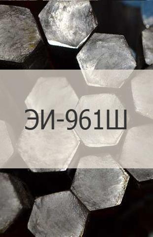 Жаропрочный шестигранник Жаропрочный шестигранник ЭИ-961Ш (13Х11Н2В2МФ - Ш)