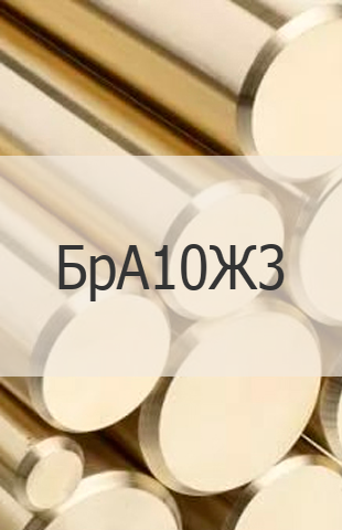 
                                                            Бронзовый круг БрА10Ж3 Бронзовый круг БрА10Ж3 ГОСТ 614-97