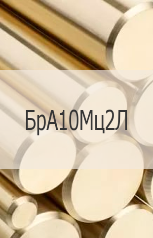 
                                                            Бронзовый круг БрА10Мц2Л Бронзовый круг БрА10Мц2Л ГОСТ 493-79